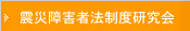 震災障害者法制度研究会