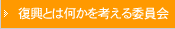 復興とは何かを考える委員会